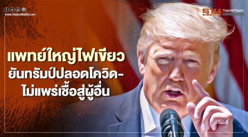 แพทย์ใหญ่ไฟเขียว ยันทรัมป์ปลอดโควิด-ไม่แพร่เชื้อสู่ผู้อื่น