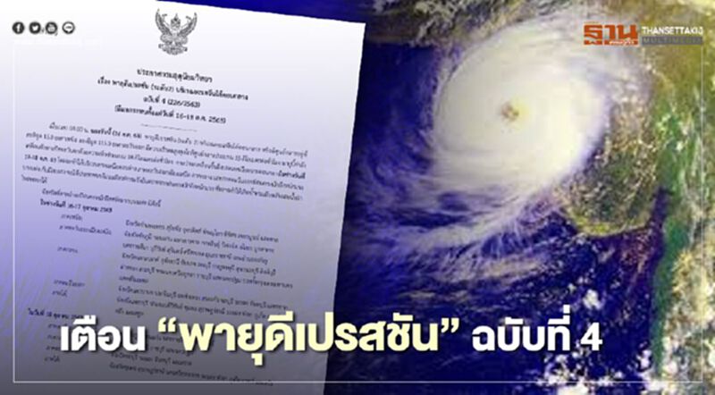 อุตุฯ เตือน "พายุดีเปรสชัน" ฉบับที่ 4 รับมือฝนถล่ม น้ำท่วมฉับพลัน 16-18 ต.ค. อุตุฯ เตือน "พายุดีเปรสชัน" ฉบับที่ 4 รับมือฝนถล่ม น้ำท่วมฉับพลัน 16-18 ต.ค.