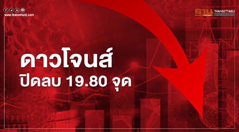 ดาวโจนส์ ปิดลบ 19.80 จุด วิตกว่างงานสูงกว่าคาด ดาวโจนส์ ปิดลบ 19.80 จุด วิตกว่างงานสูงกว่าคาด