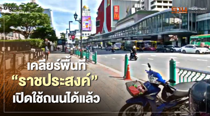 เคลียร์พื้นที่ "ราชประสงค์" เปิดใช้ถนนได้แล้ว เคลียร์พื้นที่ "ราชประสงค์" เปิดใช้ถนนได้แล้ว