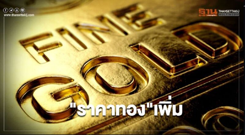 ราคาทอง เพิ่ม 1.6 ดอลลาร์ ยุโรปล็อกดาวน์หนุนแรงซื้อสินทรัพย์ปลอดภัย ราคาทอง เพิ่ม 1.6 ดอลลาร์ ยุโรปล็อกดาวน์หนุนแรงซื้อสินทรัพย์ปลอดภัย