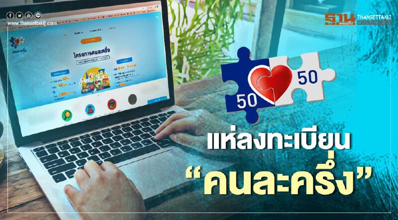 โครงการคนละครึ่ง" ลงทะเบียน "รับสิทธิ์ 3000 บาท คึกคัก 