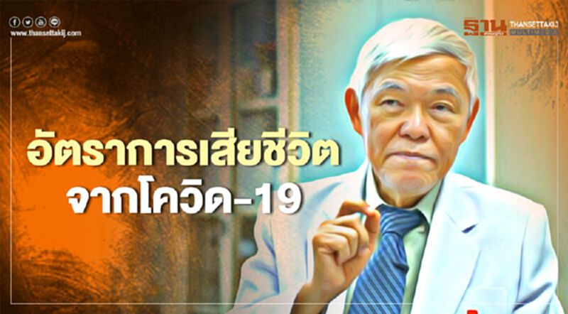 "หมอยง"เผยอัตราการเสียชีวิตจากโควิด-19 "หมอยง"เผยอัตราการเสียชีวิตจากโควิด-19