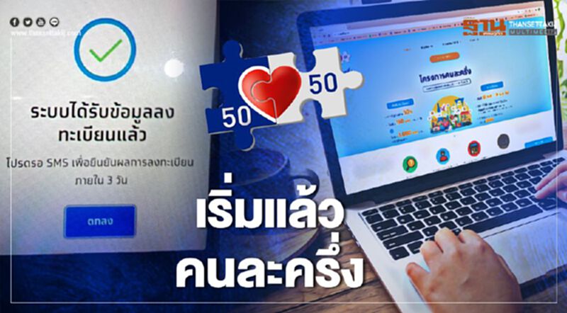 อย่าช้ารีบ ลงทะเบียนคนละครึ่ง ชิงสิทธิ์ 3,000 ก่อนครบ 10 ล้านคน อย่าช้ารีบ ลงทะเบียนคนละครึ่ง ชิงสิทธิ์ 3,000 ก่อนครบ 10 ล้านคน