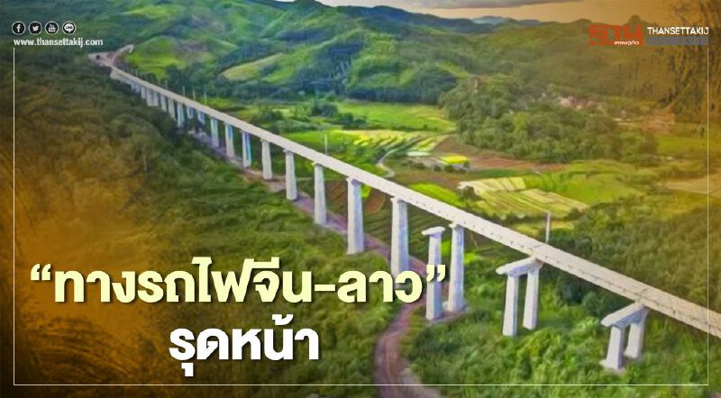 “ทางรถไฟจีน-ลาว” รุดหน้า ติดตั้งเครื่องควบคุมสัญญาณเครื่องแรกเสร็จแล้ว