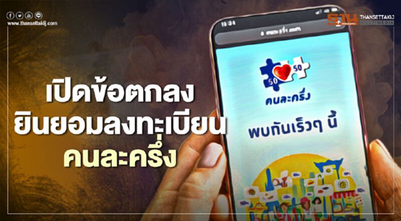 เปิดเงื่อนไข สำหรับประชาชนที่เข้าร่วม ลงทะเบียนคนละครึ่ง เปิดเงื่อนไข สำหรับประชาชนที่เข้าร่วม ลงทะเบียนคนละครึ่ง