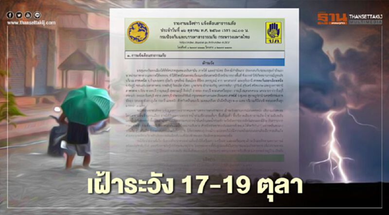 เฝ้าระวัง “พายุดีเปรสชั่น” กระทบไทย 17-19 ต.ค. เฝ้าระวัง “พายุดีเปรสชั่น” กระทบไทย 17-19 ต.ค.