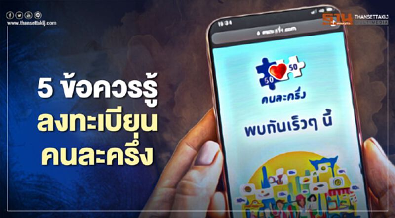 ลงทะเบียน "คนละครึ่ง" รับสิทธิ์ 3,000 บาท กับ 5 ข้อที่คุณควรรู้ ลงทะเบียน "คนละครึ่ง" รับสิทธิ์ 3,000 บาท กับ 5 ข้อที่คุณควรรู้