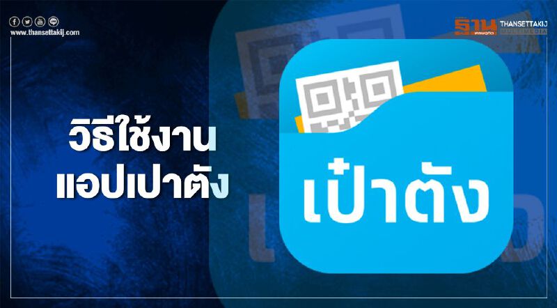 "ลงทะเบียนคนละครึ่ง" เช็กวิธีใช้งานแอปเป๋าตัง รับสิทธิ์ 3,000 ได้ที่นี่