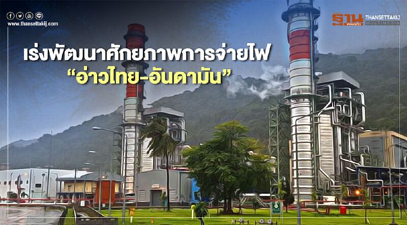 เร่งพัฒนาศักยภาพการจ่ายไฟ รับท่องเที่ยว-เกษตรกรรม พื้นที่อ่าวไทย-อันดามัน เร่งพัฒนาศักยภาพการจ่ายไฟ รับท่องเที่ยว-เกษตรกรรม พื้นที่อ่าวไทย-อันดามัน