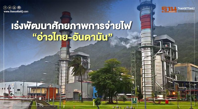 เร่งพัฒนาศักยภาพการจ่ายไฟ รับท่องเที่ยว-เกษตรกรรม พื้นที่อ่าวไทย-อันดามัน   