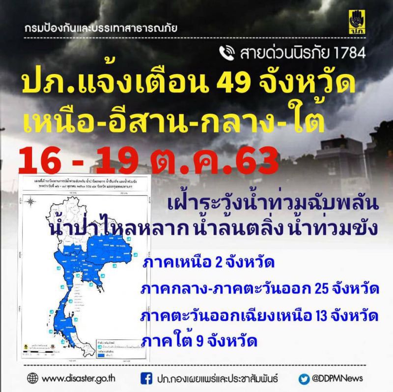 ปภ.เตือน 49 จังหวัด เฝ้าระวังน้ำท่วมฉับพลัน 16-19 ต.ค.นี้