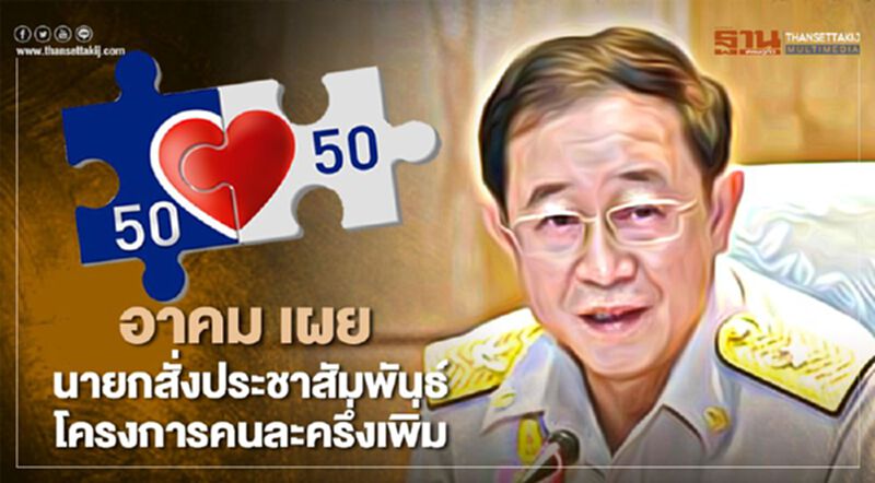 อาคม เผย นายกสั่งประชาสัมพันธ์โครงการคนละครึ่งเพิ่ม อาคม เผย นายกสั่งประชาสัมพันธ์โครงการคนละครึ่งเพิ่ม