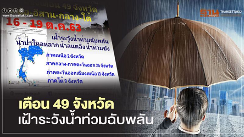 ปภ.เตือน 49 จังหวัด เฝ้าระวังน้ำท่วมฉับพลัน 16-19 ต.ค.นี้ ปภ.เตือน 49 จังหวัด เฝ้าระวังน้ำท่วมฉับพลัน 16-19 ต.ค.นี้