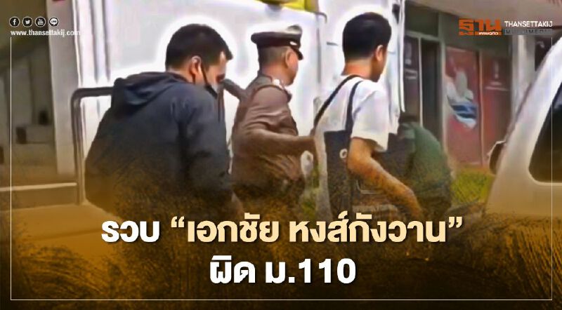 ตร.จับกุม “เอกชัย หงส์กังวาน” ข้อหาประทุษร้ายต่อเสรีภาพของพระราชินี