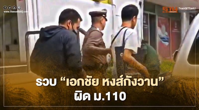 ตร.จับกุม “เอกชัย หงส์กังวาน” ข้อหาประทุษร้ายต่อเสรีภาพของพระราชินี ตร.จับกุม “เอกชัย หงส์กังวาน” ข้อหาประทุษร้ายต่อเสรีภาพของพระราชินี