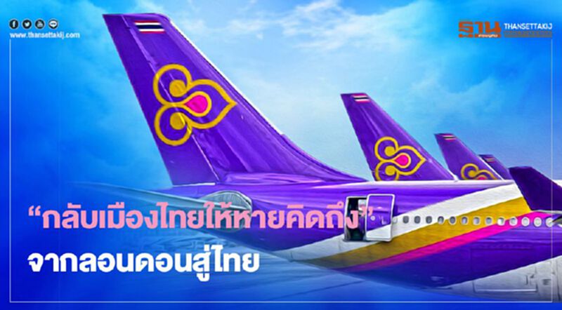 การบินไทย เปิดเที่ยวบินพิเศษจากลอนดอน “กลับเมืองไทยให้หายคิดถึง” การบินไทย เปิดเที่ยวบินพิเศษจากลอนดอน “กลับเมืองไทยให้หายคิดถึง”