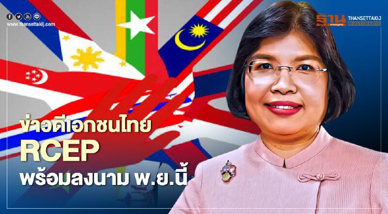 ข่าวดีเอกชนไทย RCEP พร้อมลงนาม พ.ย.นี้