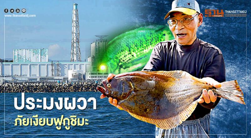 รัฐบาลญี่ปุ่นเตรียมแผนทิ้งน้ำปนเปื้อนกัมมันตรังสีลงทะเลสวนกระแสคัดค้าน รัฐบาลญี่ปุ่นเตรียมแผนทิ้งน้ำปนเปื้อนกัมมันตรังสีลงทะเลสวนกระแสคัดค้าน