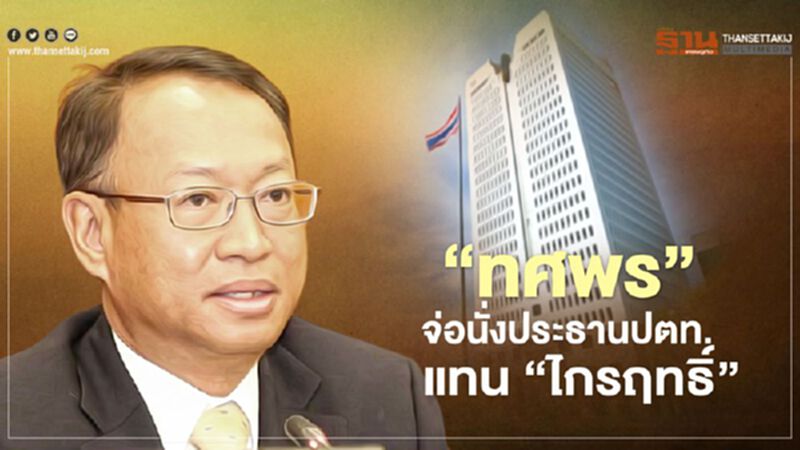 “ทศพร”จ่อนั่งประธานปตท.แทน”ไกรฤทธิ์” “ทศพร”จ่อนั่งประธานปตท.แทน”ไกรฤทธิ์”