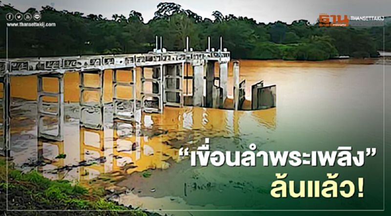 “เขื่อนลำพระเพลิง” ล้น! แจ้งเตือน ปชช.อพยพ-เก็บของขึ้นที่สูง “เขื่อนลำพระเพลิง” ล้น! แจ้งเตือน ปชช.อพยพ-เก็บของขึ้นที่สูง