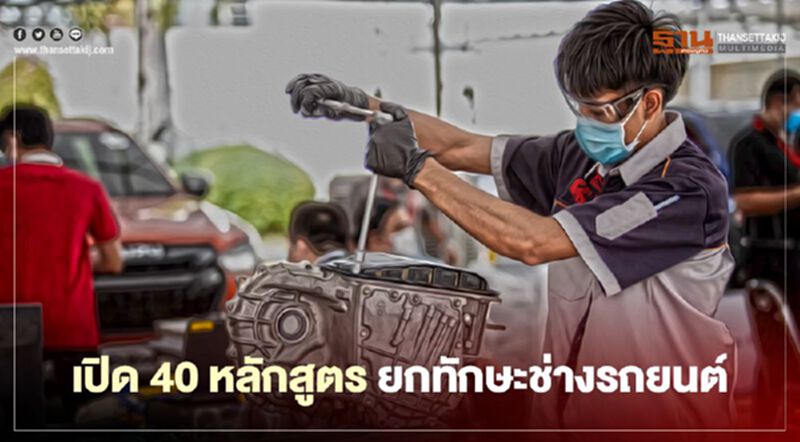 เปิด40หลักสูตรยกทักษะช่างรถยนต์ เปิด40หลักสูตรยกทักษะช่างรถยนต์