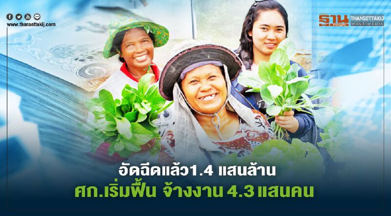 อัดฉีดแล้ว 1.4 แสนล้าน ศก.เริ่มฟื้น จ้างงาน 4.3 แสนคน 