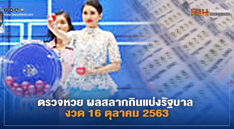 ตรวจหวย ผลสลากกินแบ่งรัฐบาล งวด 16 ตุลาคม 2563 ตรวจหวย ผลสลากกินแบ่งรัฐบาล งวด 16 ตุลาคม 2563
