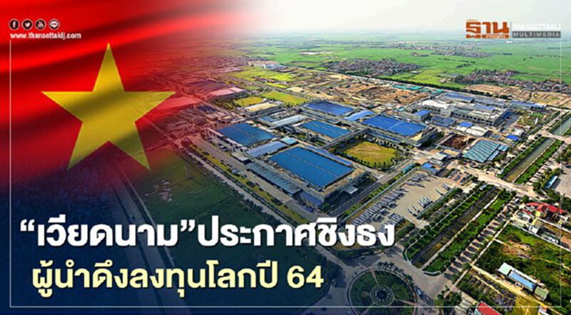 "เวียดนาม"ประกาศชิงธง ผู้นำดึงลงทุนโลกปี 64 "เวียดนาม"ประกาศชิงธง ผู้นำดึงลงทุนโลกปี 64