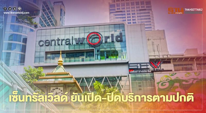 เซ็นทรัลเวิลด์ ยันเปิด-ปิดบริการตามปกติ เซ็นทรัลเวิลด์ ยันเปิด-ปิดบริการตามปกติ