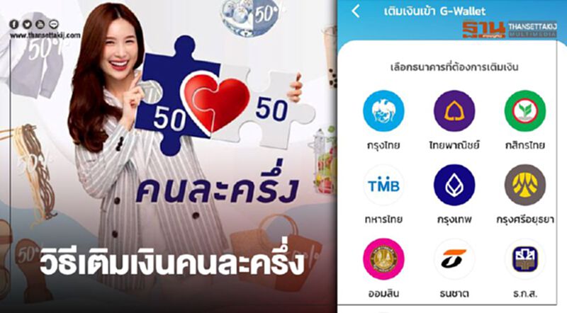 เปิดวิธีเติมเงิน G-Wallet ลงทะเบียนคนละครึ่ง เปิดวิธีเติมเงิน G-Wallet ลงทะเบียนคนละครึ่ง