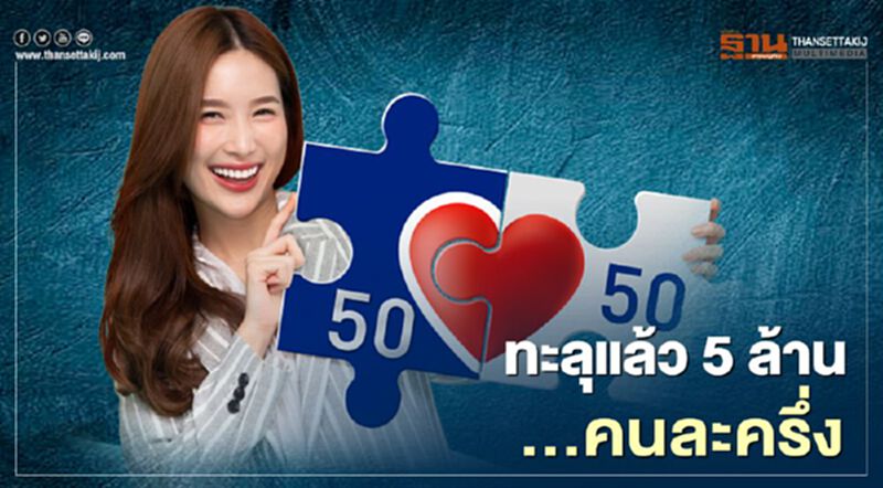 ด่วน ลงทะเบียน "คนละครึ่ง" รับสิทธิ์ 3000 บาท ทะลุ 5 ล้านแล้ว ด่วน ลงทะเบียน "คนละครึ่ง" รับสิทธิ์ 3000 บาท ทะลุ 5 ล้านแล้ว