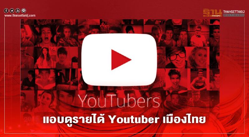แอบดูรายได้ Youtuber เมืองไทย
