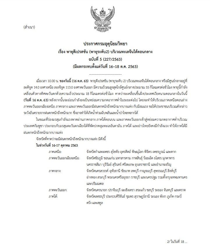 อุตุฯ เตือน "พายุดีเปรสชัน" ฉบับที่ 5 รับมือฝนถล่ม หนักถึงหนักมาก 