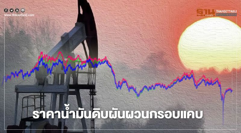 “สนพ.”ชี้พายุในอ่าวเม็กซิโกส่งราคาน้ำมันดิบผันผวนในกรอบแคบ 