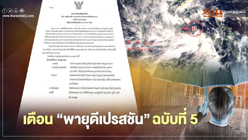 อุตุฯ เตือน "พายุดีเปรสชัน" ฉบับที่ 5 รับมือฝนถล่ม หนักถึงหนักมาก อุตุฯ เตือน "พายุดีเปรสชัน" ฉบับที่ 5 รับมือฝนถล่ม หนักถึงหนักมาก