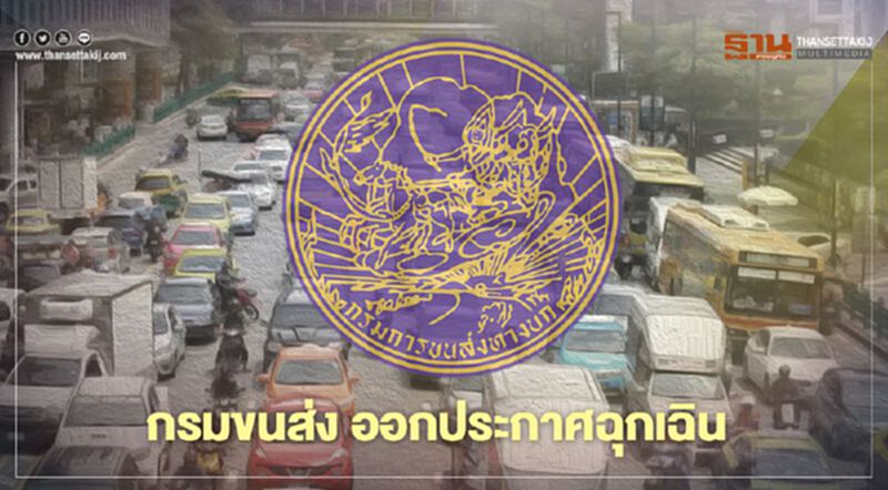 กรมขนส่ง ออกประกาศสถานการณ์ฉุกเฉิน เข้มเดินรถสาธารณะ ในพื้นที่กรุงเทพฯ กรมขนส่ง ออกประกาศสถานการณ์ฉุกเฉิน เข้มเดินรถสาธารณะ ในพื้นที่กรุงเทพฯ