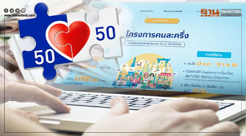 แนะคนรายได้ไม่เกิน 5 แสนต่อปี ลงทะเบียน “คนละครึ่ง” ชิงสิทธิ์ 3000 ด่วน แนะคนรายได้ไม่เกิน 5 แสนต่อปี ลงทะเบียน “คนละครึ่ง” ชิงสิทธิ์ 3000 ด่วน