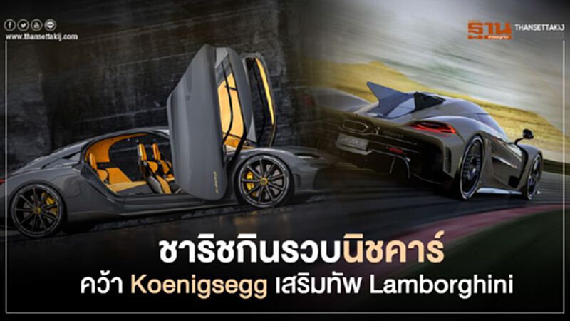 ชาริช คว้า Koenigsegg เสริมทัพ Lamborghini ชาริช คว้า Koenigsegg เสริมทัพ Lamborghini