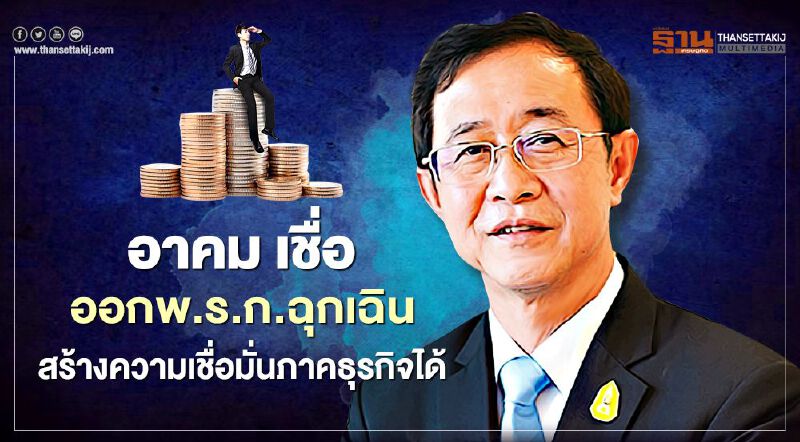 อาคม เชื่อ ออกพ.ร.ก.ฉุกเฉิน สร้างความเชื่อมั่นภาคธุรกิจได้ อาคม เชื่อ ออกพ.ร.ก.ฉุกเฉิน สร้างความเชื่อมั่นภาคธุรกิจได้