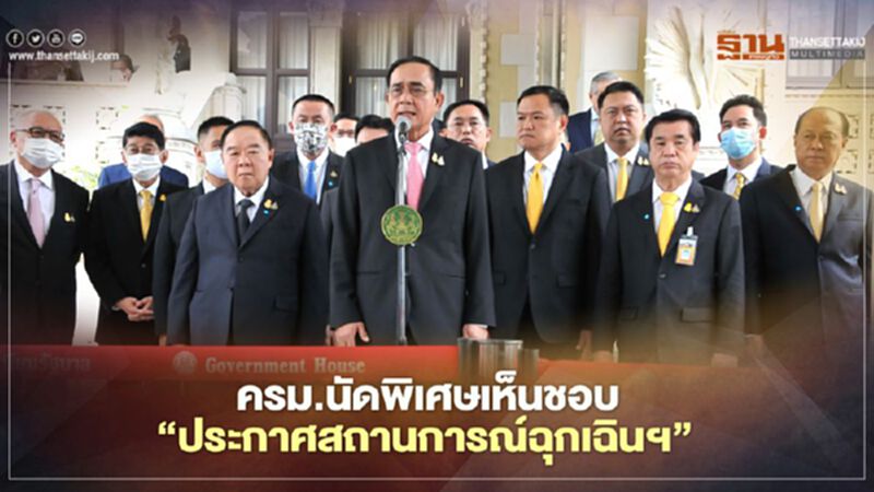 ครม.นัดพิเศษเห็นชอบใช้“ประกาศสถานการณ์ฉุกเฉินฯ”1 เดือน ครม.นัดพิเศษเห็นชอบใช้“ประกาศสถานการณ์ฉุกเฉินฯ”1 เดือน