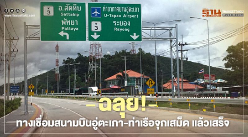 ฉลุย !ทางเชื่อม สนามบิน อู่ตะเภา-ท่าเรือจุกเสม็ด แล้วเสร็จ ฉลุย !ทางเชื่อม สนามบิน อู่ตะเภา-ท่าเรือจุกเสม็ด แล้วเสร็จ