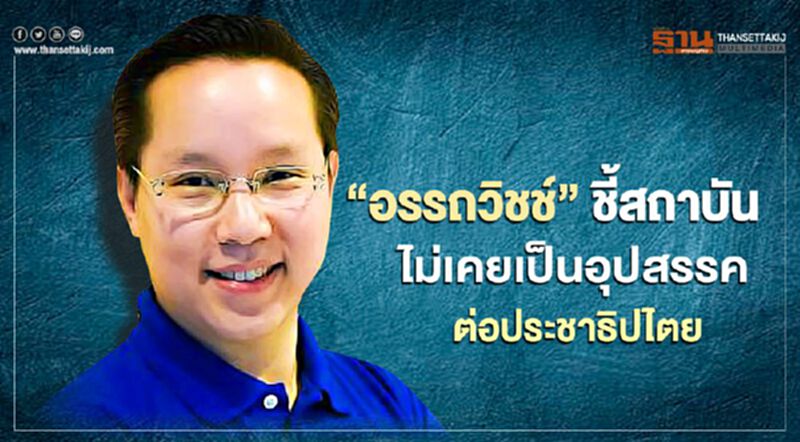 "อรรถวิชช์"ชี้สถาบันไม่เคยเป็นอุปสรรคต่อประชาธิปไตย "อรรถวิชช์"ชี้สถาบันไม่เคยเป็นอุปสรรคต่อประชาธิปไตย