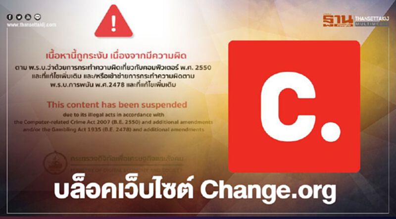 เว็บไซต์ Change.org ถูกบล็อคการเข้าถึงเนื้อหาท่ามกลางบริบทการชุมนุมและสถานการณ์ฉุกเฉิน เว็บไซต์ Change.org ถูกบล็อคการเข้าถึงเนื้อหาท่ามกลางบริบทการชุมนุมและสถานการณ์ฉุกเฉิน