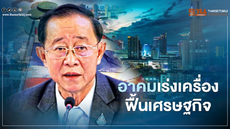 "อาคม" เร่งเครื่อง ฟื้นเศรษฐกิจ "อาคม" เร่งเครื่อง ฟื้นเศรษฐกิจ