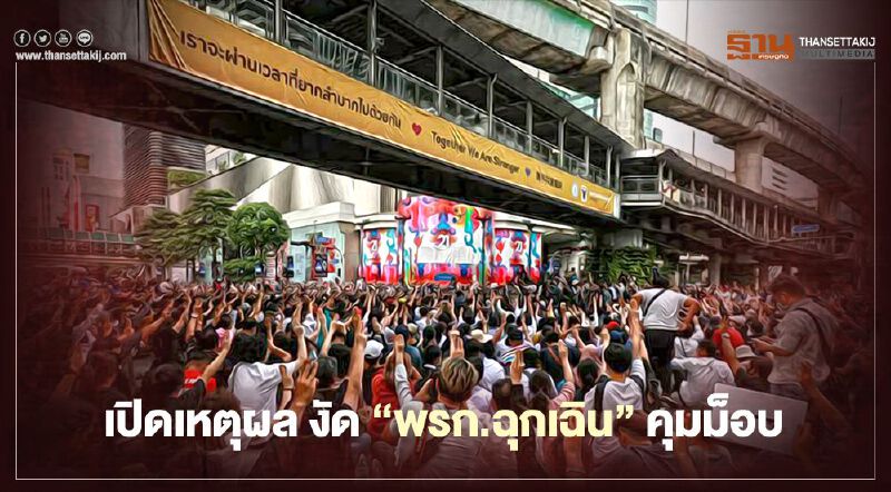 บันทึกลับ สมช. "ประกาศสถานการณ์ฉุกเฉินที่มีความร้ายแรง" บันทึกลับ สมช. "ประกาศสถานการณ์ฉุกเฉินที่มีความร้ายแรง"