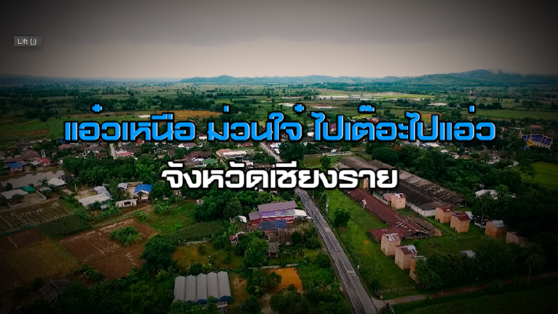 แอ๋วเหนือ ม่วนใจ๋ ไปเต๊อะไปแอ่ว จังหวัดเชียงราย NEWSROOM 16-10-63