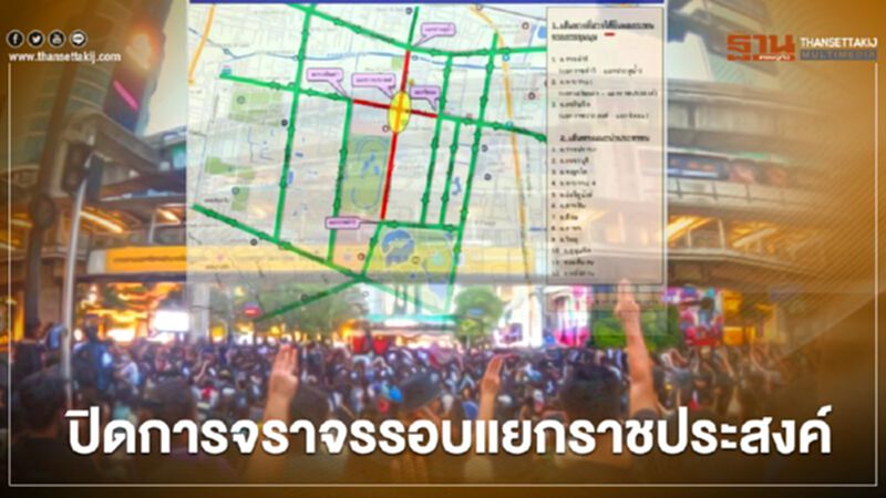ตร.ปิดการจราจรรอบแยกราชประสงค์ ตั้งแต่ 14.00 น.วันนี้ ตร.ปิดการจราจรรอบแยกราชประสงค์ ตั้งแต่ 14.00 น.วันนี้