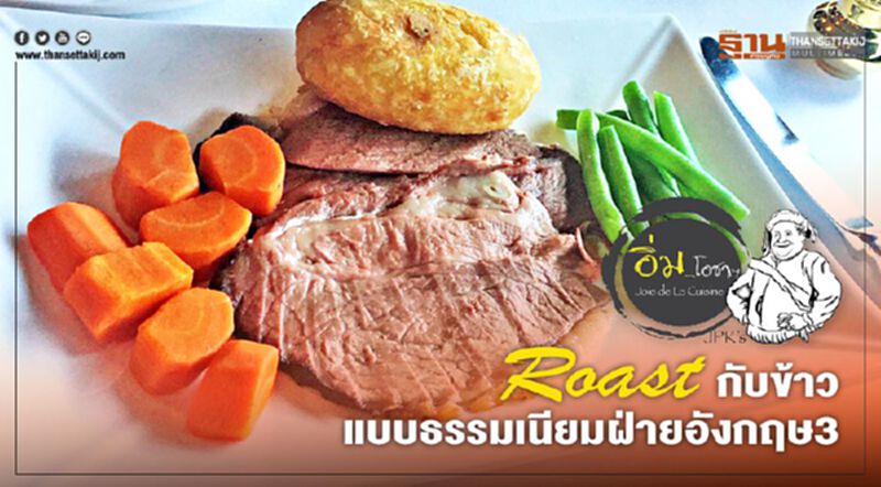 Roast กับข้าวแบบธรรมเนียมฝ่ายอังกฤษ3 Roast กับข้าวแบบธรรมเนียมฝ่ายอังกฤษ3