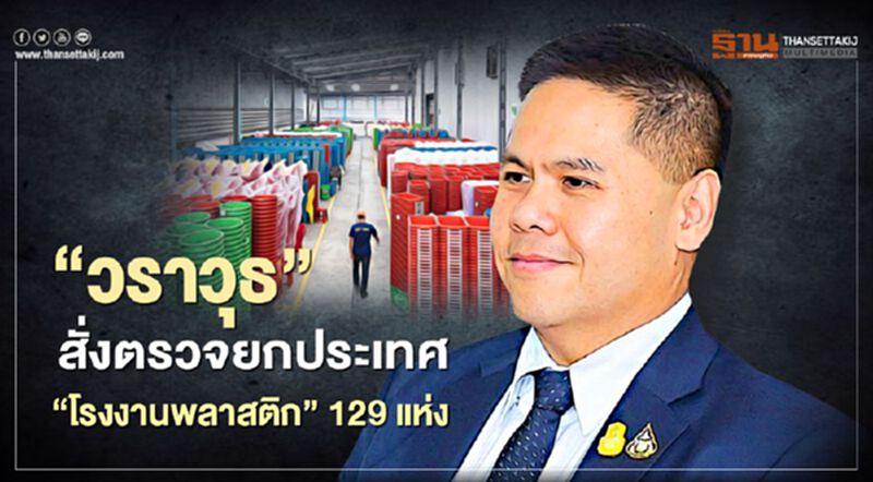 "วราวุธ"สั่งตรวจยกประเทศ"โรงงานพลาสติก"129แห่ง "วราวุธ"สั่งตรวจยกประเทศ"โรงงานพลาสติก"129แห่ง